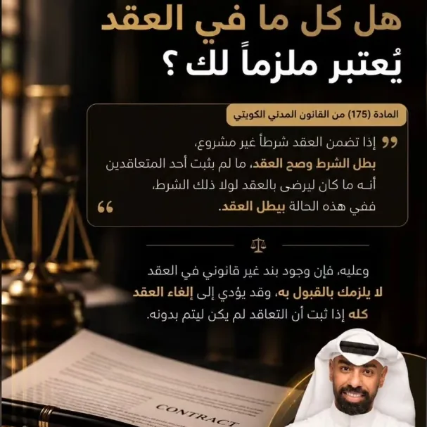 منشور: هل كل بند في العقد ملزم لك؟